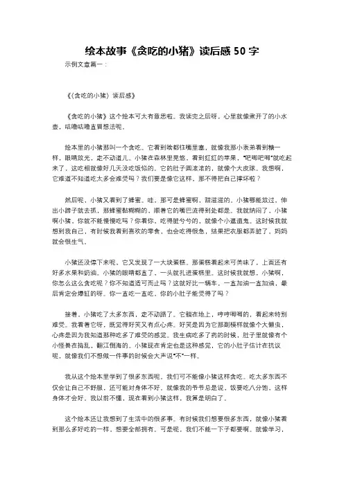 绘本故事《贪吃的小猪》读后感50字