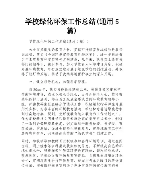 学校绿化环保工作总结(通用5篇)