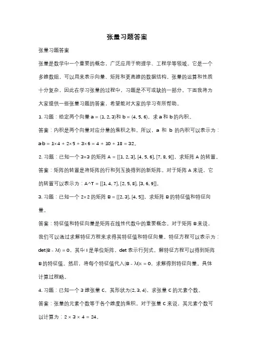张量习题答案