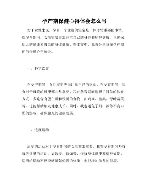 孕产期保健心得体会怎么写