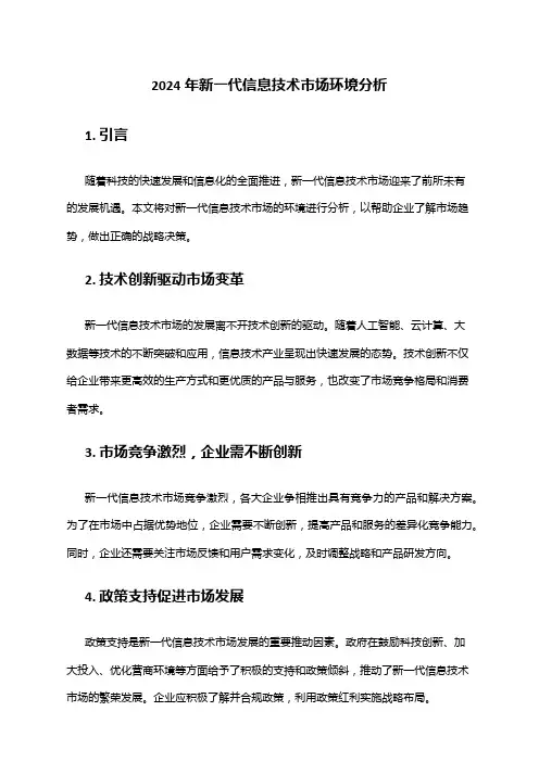2024年新一代信息技术市场环境分析