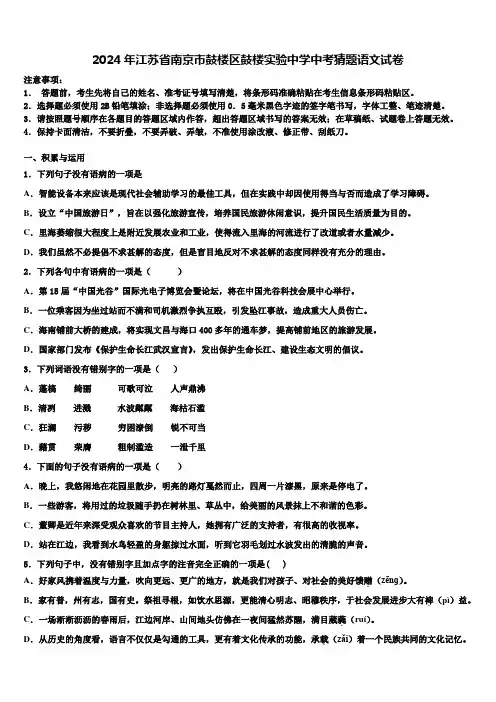 2024年江苏省南京市鼓楼区鼓楼实验中学中考猜题语文试卷含解析