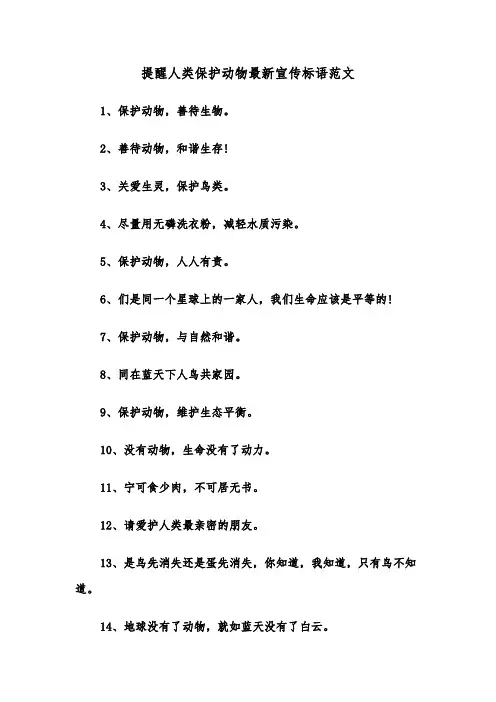 提醒人类保护动物最新宣传标语范文（2篇）