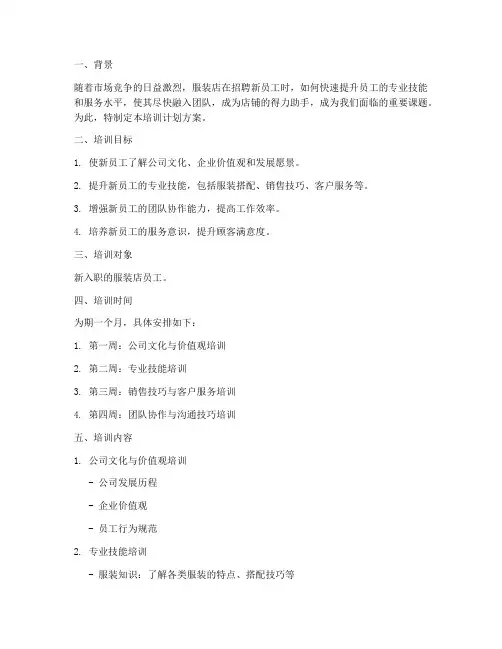 服装店新员工培训计划方案