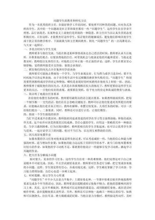 问题学生的教育和转化方法