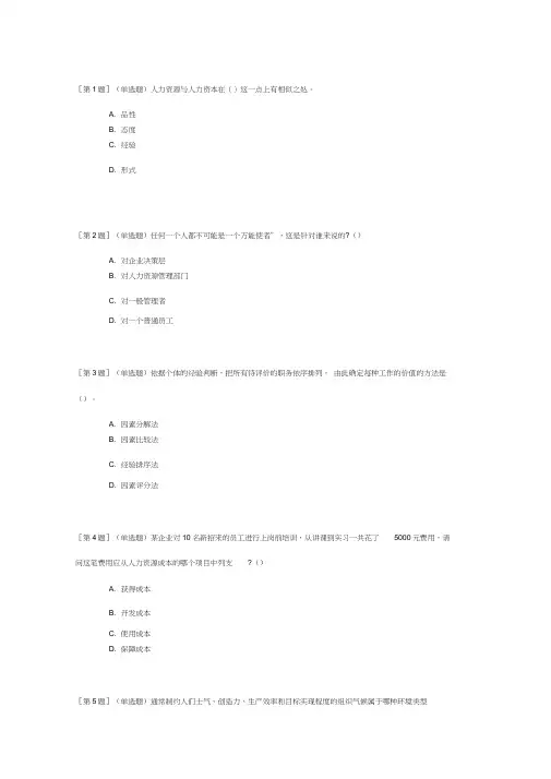 人力资源网考答案(20210422224257)