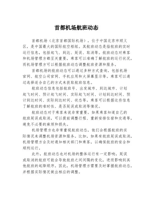 首都机场航班动态