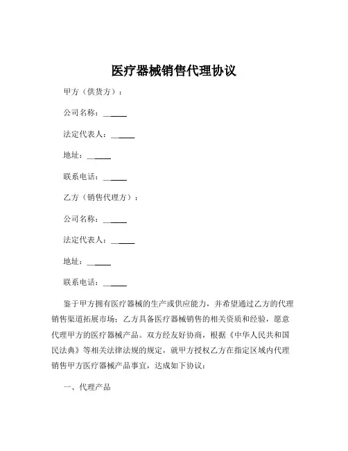 医疗器械销售代理协议
