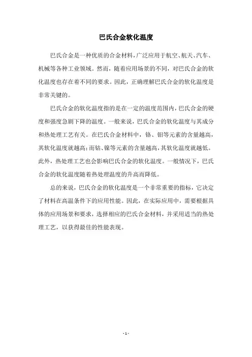 巴氏合金软化温度