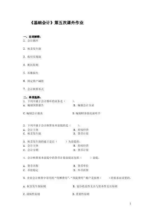 《基础会计》第五次课外作业一、名词解释：1．会计循环2．权责发生