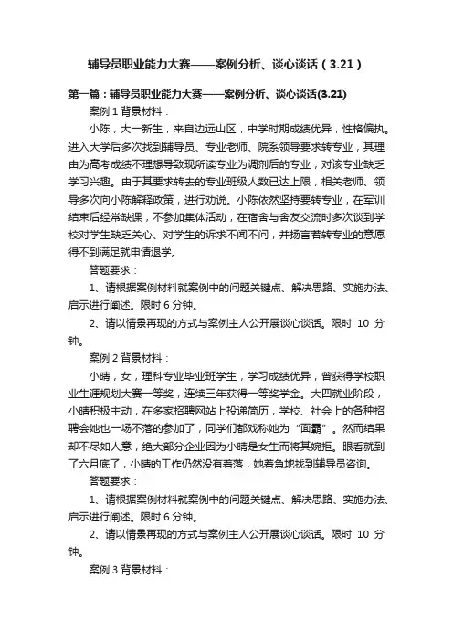 辅导员职业能力大赛——案例分析、谈心谈话（3.21）