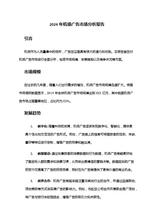 2024年机场广告市场分析报告