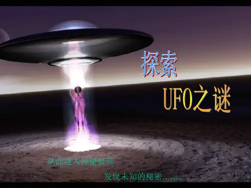 探索UFO之谜PPT课件