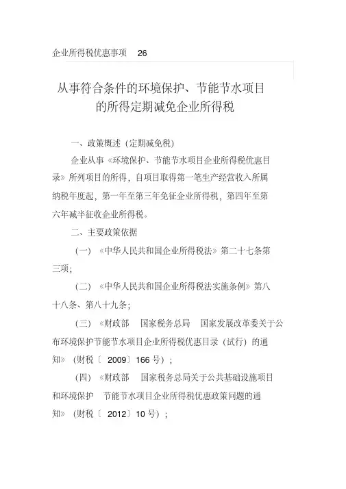 从事符合条件的环境保护、节能节水项目的所得定期减免企业所得税