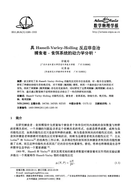 具Hassell—Varley-Holling反应非自治捕食者-食饵系统的动力学分析