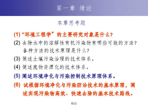 环境工程原理思考题总结