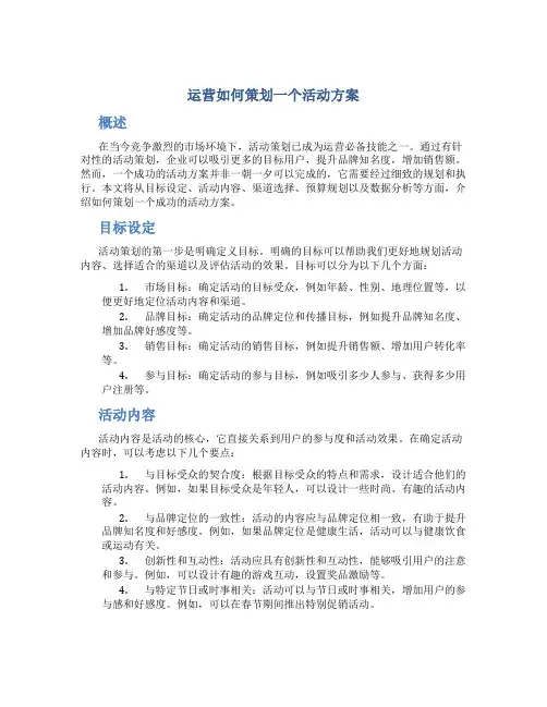 运营如何策划一个活动方案