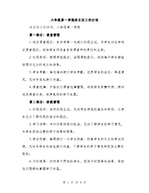 六年级第一学期班主任工作计划（四篇）