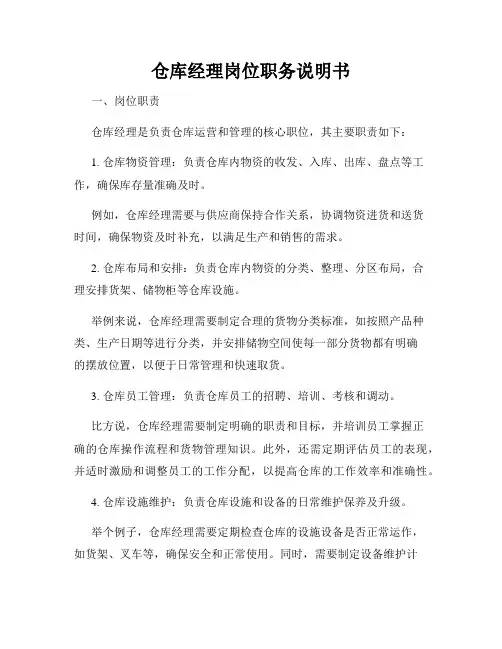仓库经理岗位职务说明书