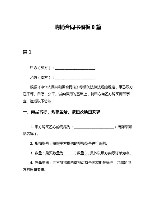 购销合同书模板8篇
