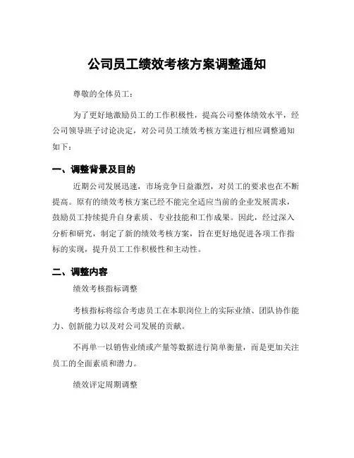 公司员工绩效考核方案调整通知