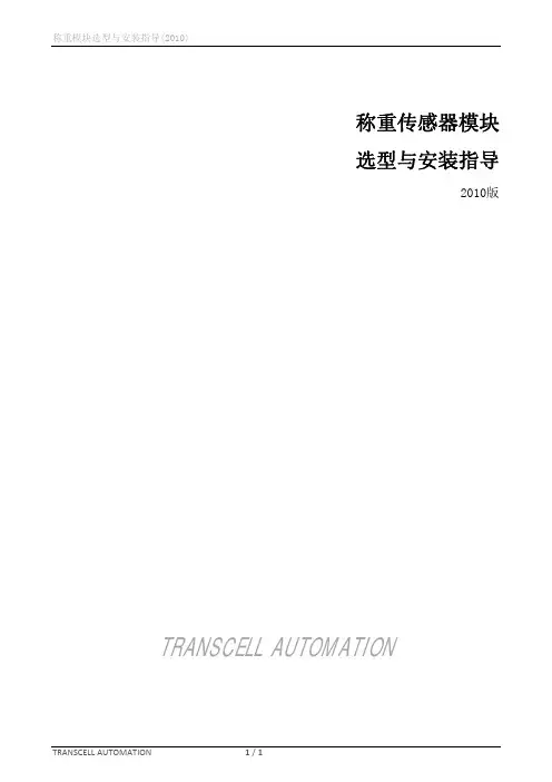 称重模块选型与安装指导(V2010,TT)