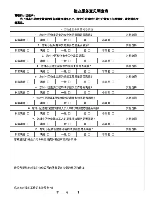 物业服务意见调查表