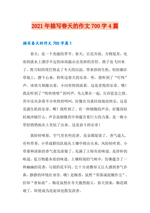 2021年描写春天的作文700字4篇