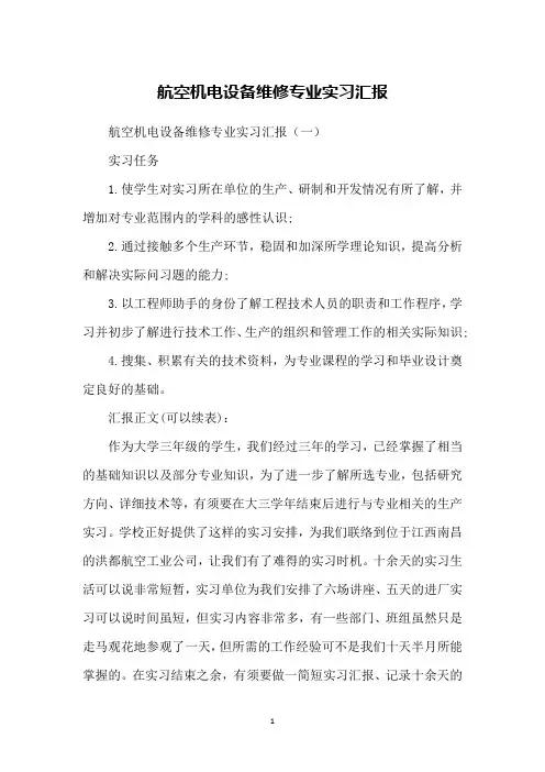 航空机电设备维修专业实习汇报