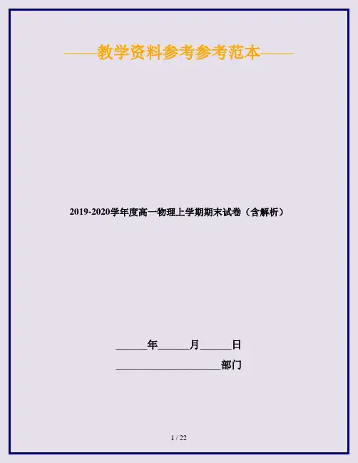 2019-2020学年度高一物理上学期期末试卷(含解析)