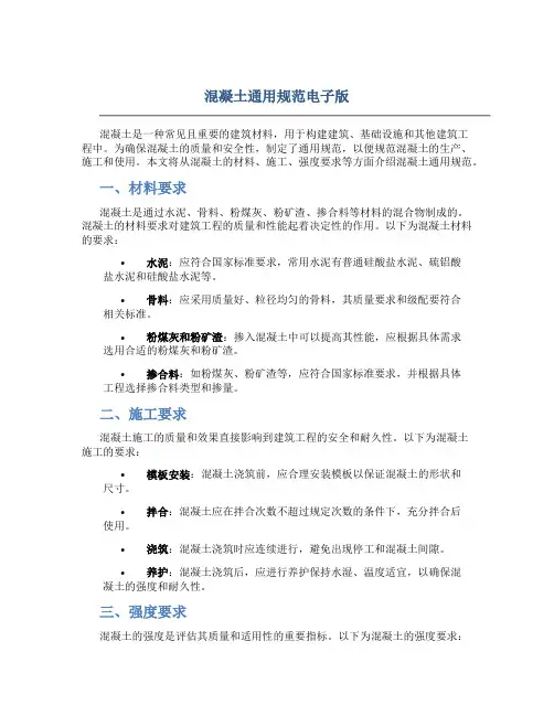 混凝土通用规范电子版