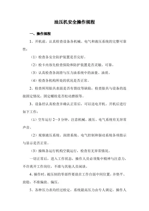 油压机安全操作规程