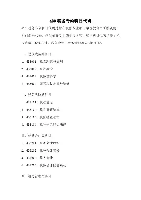 433税务专硕科目代码