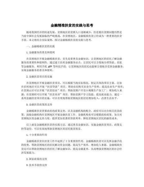 金融精准扶贫的实践与思考