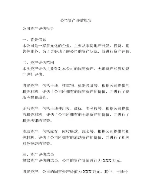 公司资产评估报告