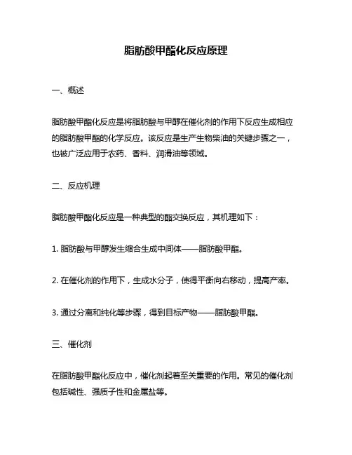脂肪酸甲酯化反应原理