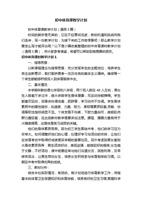 初中体育课教学计划（通用5篇）