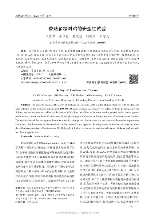香菇多糖对鸡的安全性试验