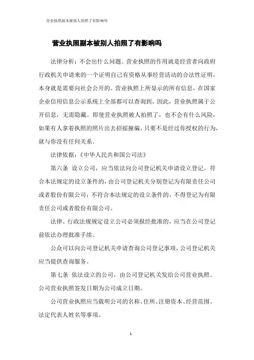 营业执照副本被别人拍照了有影响吗