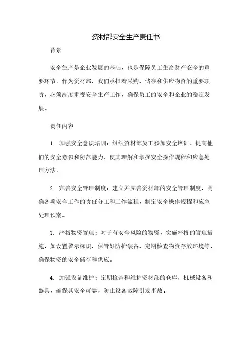 资材部安全生产责任书
