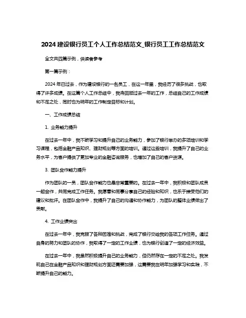 2024建设银行员工个人工作总结范文_银行员工工作总结范文
