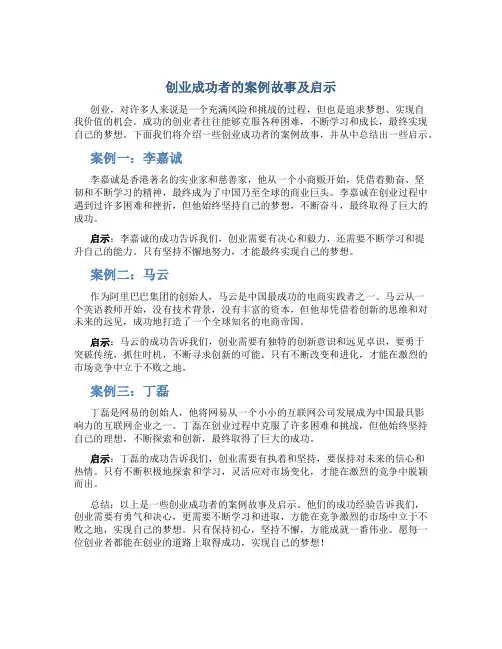 创业成功者的案例故事及启示
