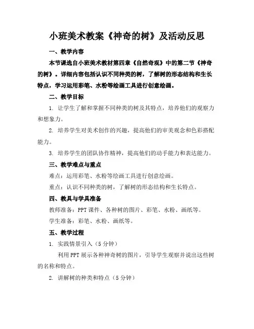 小班美术教案《神奇的树》及活动反思(1)