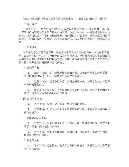 部编人教版道德与法治七上第九课《珍视生命——增强生命的韧性》说课稿