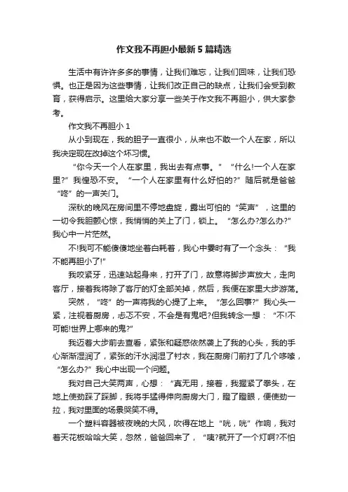 作文我不再胆小最新5篇精选