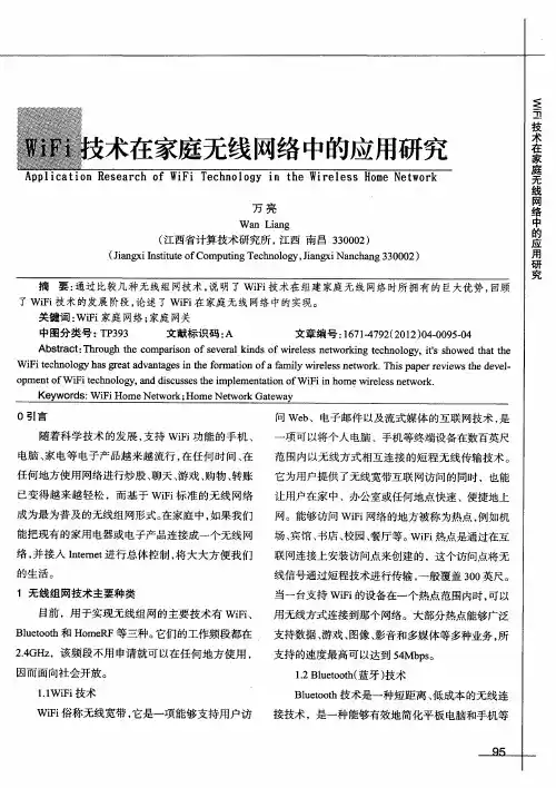 WiFi技术在家庭无线网络中的应用研究
