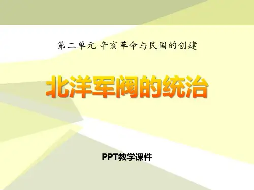 历史八年级上册第10课《北洋军阀的统治》精品PPT课件