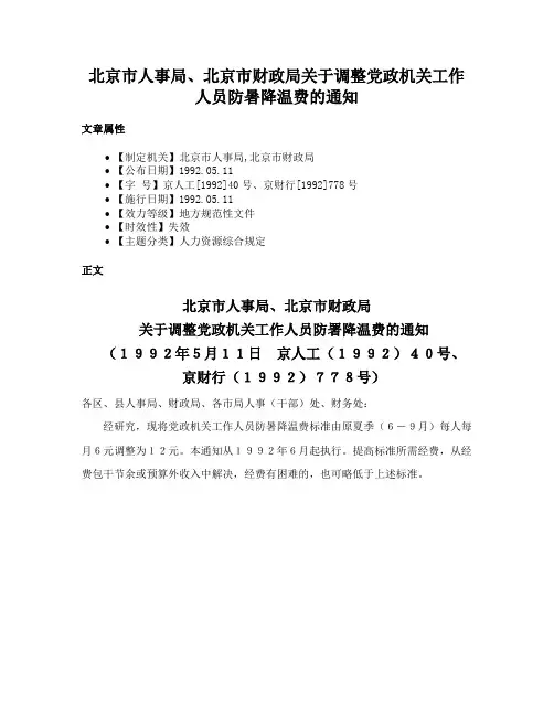 北京市人事局、北京市财政局关于调整党政机关工作人员防暑降温费的通知
