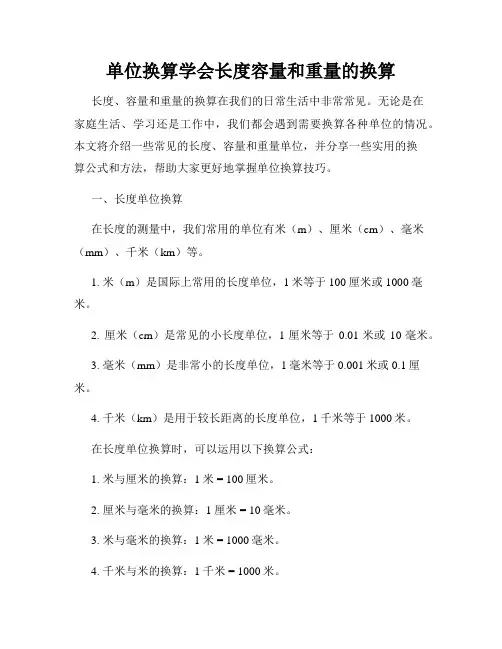 单位换算学会长度容量和重量的换算