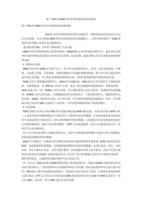 基于TCN的CRH5型动车组网络控制系统浅析 